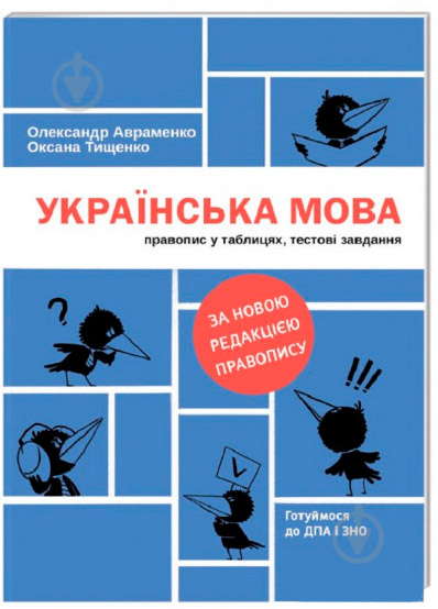 Книга Олександр Авраменко «Українська мова. Правопис у таблицях, тестові завдання» 978-6-1778202-9-0 - фото 1