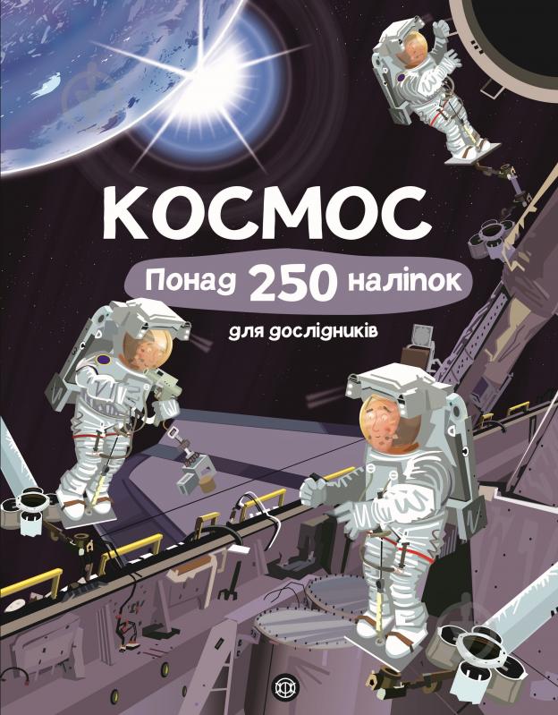 Книга с наклейками Фиона Ватт «Космос. Понад 250 налiпок для дослiдникiв» 978-617-7579-61-7 - фото 1