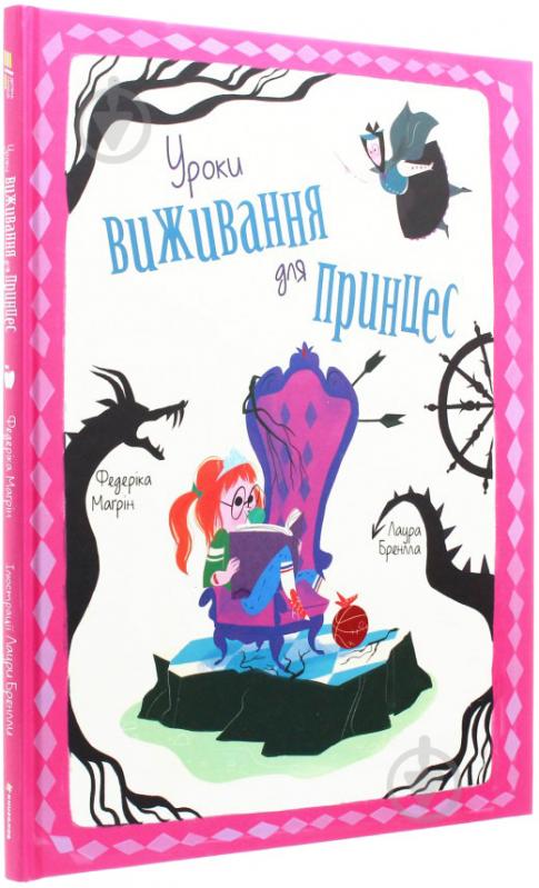 Книга Федерика Магрин «Уроки выживания для принцесс» 978-617-7820-31-3 - фото 2