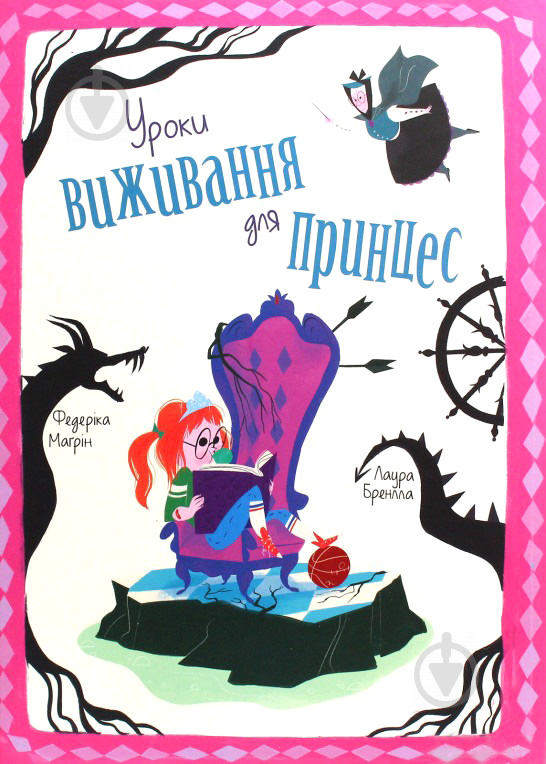 Книга Федерика Магрин «Уроки выживания для принцесс» 978-617-7820-31-3 - фото 1