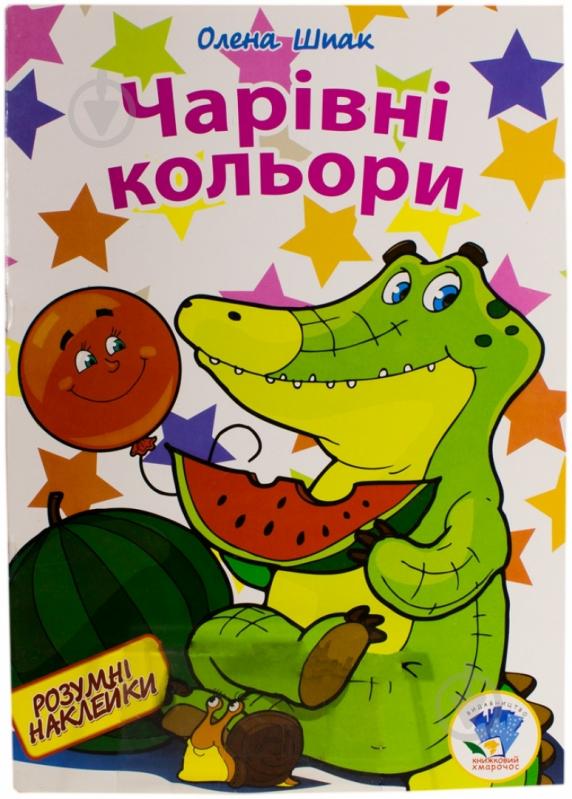 Книга Елена Шпак «Магічні кольори» 978-966-440-215-3 - фото 1 Книга Елена Шпак «Магічні кольори» 978-966-440-215-3 - фото 1