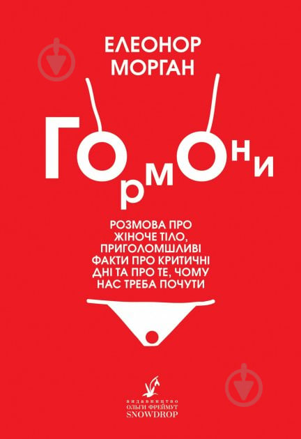 Книга Элеонор Морган «Гормони» 9789669790187 - фото 1