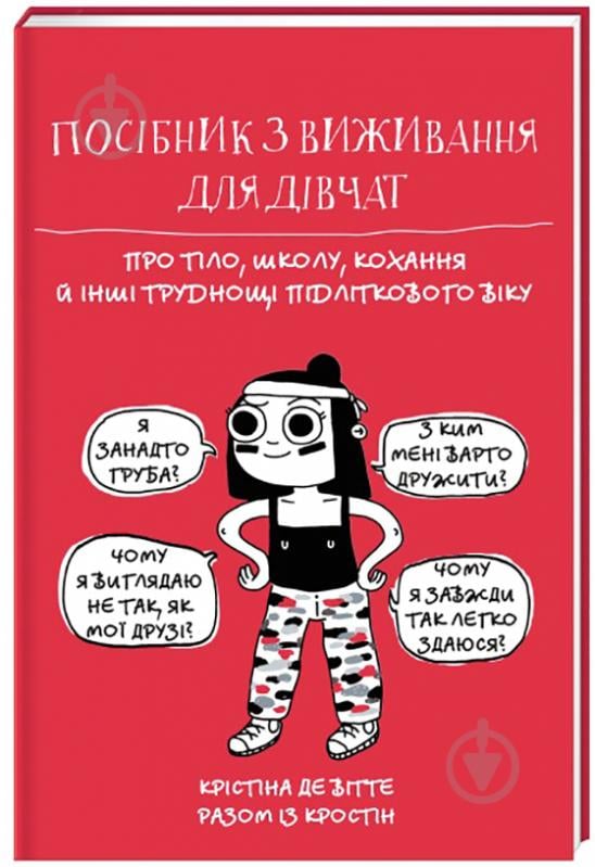 Книга Кристина де Витте «Руководство по выживанию для девочек. О теле, школе, любви и других трудностях подросткового возраста» 978-617-7820-36-8 - фото 1