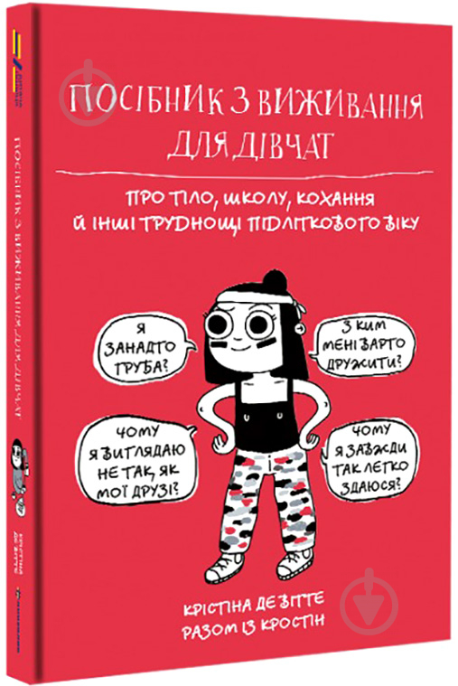 Книга Кристина де Витте «Руководство по выживанию для девочек. О теле, школе, любви и других трудностях подросткового возраста» 978-617-7820-36-8 - фото 2