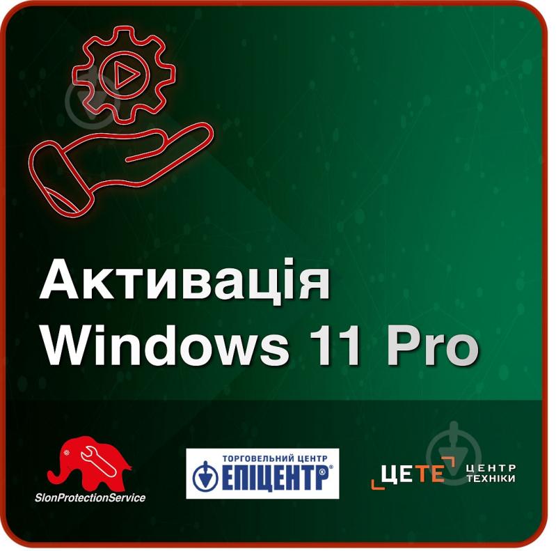 Електронний ключ доступу до сервісу «Активація Windows 11 Pro» - фото 1