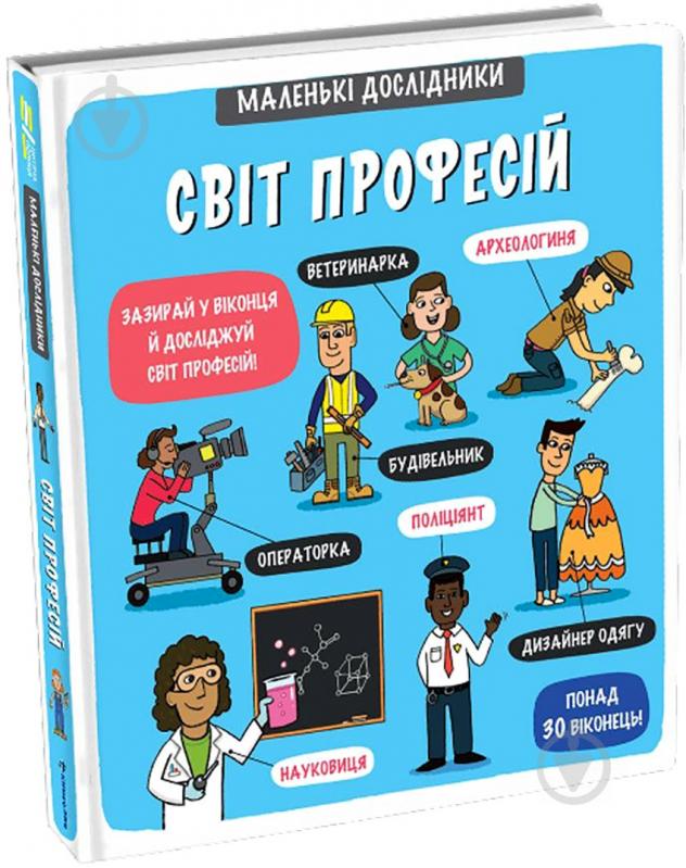 Книга «Маленькие исследователи. Мир профессий» 978-617-7820-52-8 - фото 2