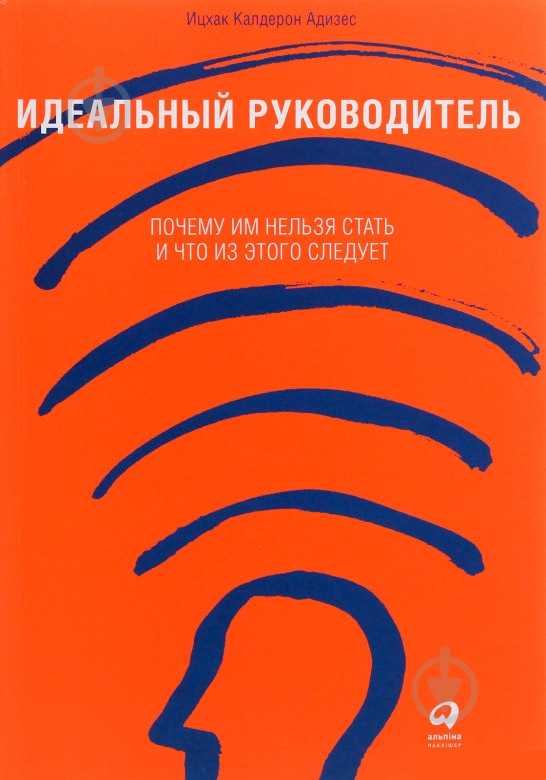 ᐉ Книга Ицхак Кальдерон Адизес «Идеальный руководитель. Почему им ...
