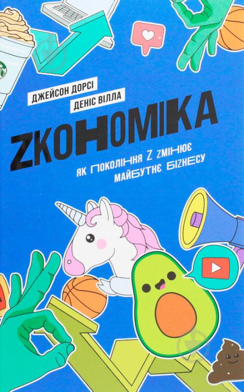 Книга Дэнис Вилла «Zкономіка. Як покоління Z zмінює майбутнє біzнесу» 978-617-7544-51-6 - фото 1