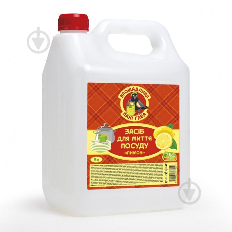 Миючий засіб для ручного миття посуду ЗАОЩАДЛИВА ПАНІ ҐАВА Лимон 5 л - фото 1 Миючий засіб для ручного миття посуду ЗАОЩАДЛИВА ПАНІ ҐАВА Лимон 5 л - фото 1