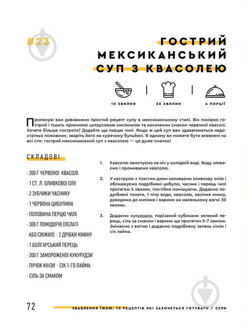 Книга Євген Клопотенко «Зваблення їжею: 70 рецептів, які захочеться готувати» 978-617-7563-76-0 - фото 7