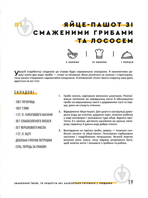 Книга Євген Клопотенко «Зваблення їжею: 70 рецептів, які захочеться готувати» 978-617-7563-76-0 - фото 4