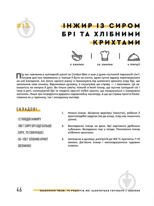 Книга Євген Клопотенко «Зваблення їжею: 70 рецептів, які захочеться готувати» 978-617-7563-76-0 - фото 5