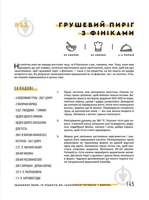 Книга Євген Клопотенко «Зваблення їжею: 70 рецептів, які захочеться готувати» 978-617-7563-76-0 - фото 14