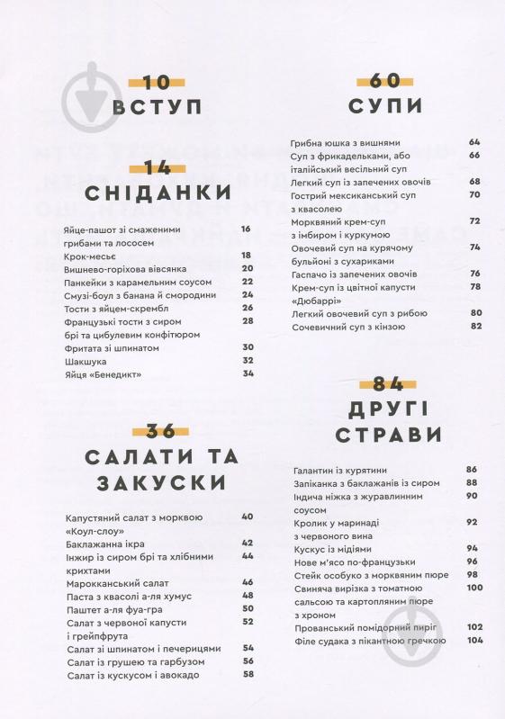 Книга Євген Клопотенко «Зваблення їжею: 70 рецептів, які захочеться готувати» 978-617-7563-76-0 - фото 15