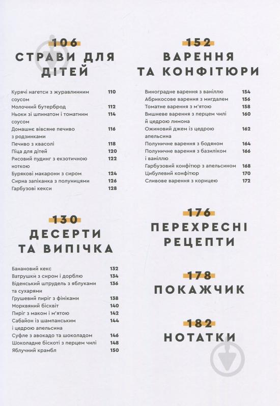 Книга Євген Клопотенко «Зваблення їжею: 70 рецептів, які захочеться готувати» 978-617-7563-76-0 - фото 16