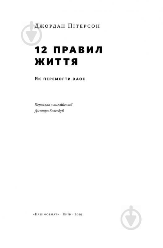 Книга Джордан Питерсон «12 правил життя. Як перемогти хаос» 978-617-768-232-4 - фото 3