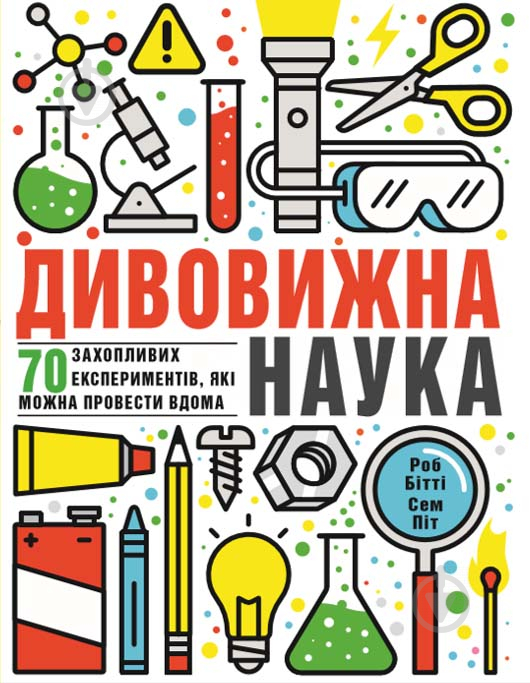 Книга Роб Бітті «Дивовижна наука» 978-617-7563-87-6 - фото 1