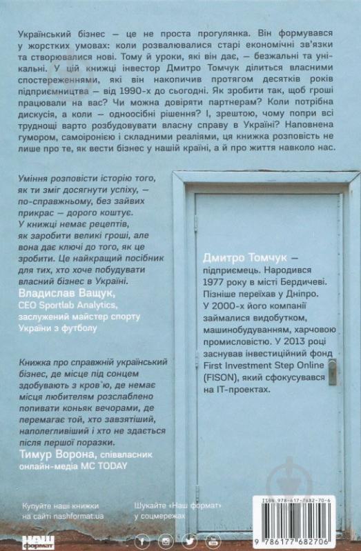 Книга Дмитрий Томчук «Тут клює. Відверті історії українського бізнесмена» 978-617-7682-70-6 - фото 2