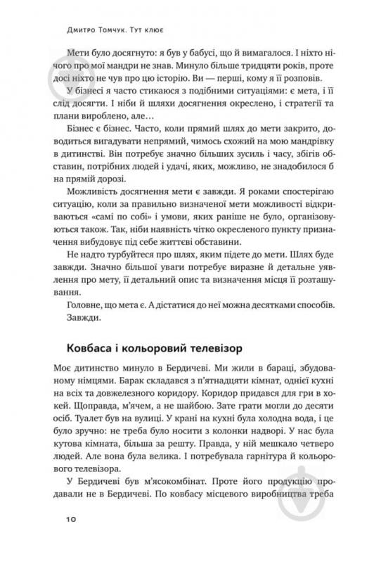 Книга Дмитрий Томчук «Тут клює. Відверті історії українського бізнесмена» 978-617-7682-70-6 - фото 8