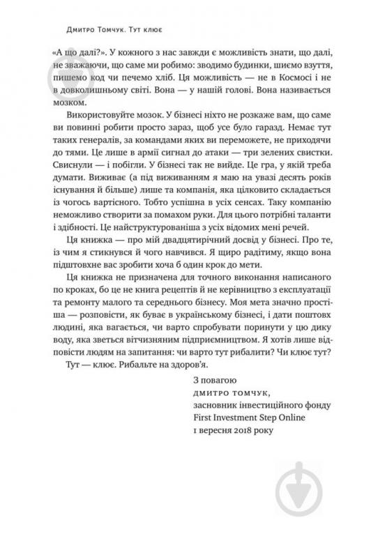 Книга Дмитрий Томчук «Тут клює. Відверті історії українського бізнесмена» 978-617-7682-70-6 - фото 6