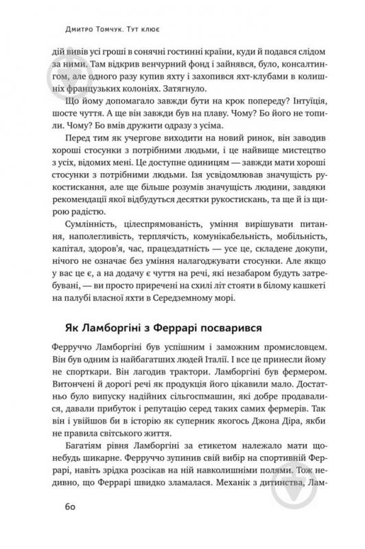 Книга Дмитрий Томчук «Тут клює. Відверті історії українського бізнесмена» 978-617-7682-70-6 - фото 16