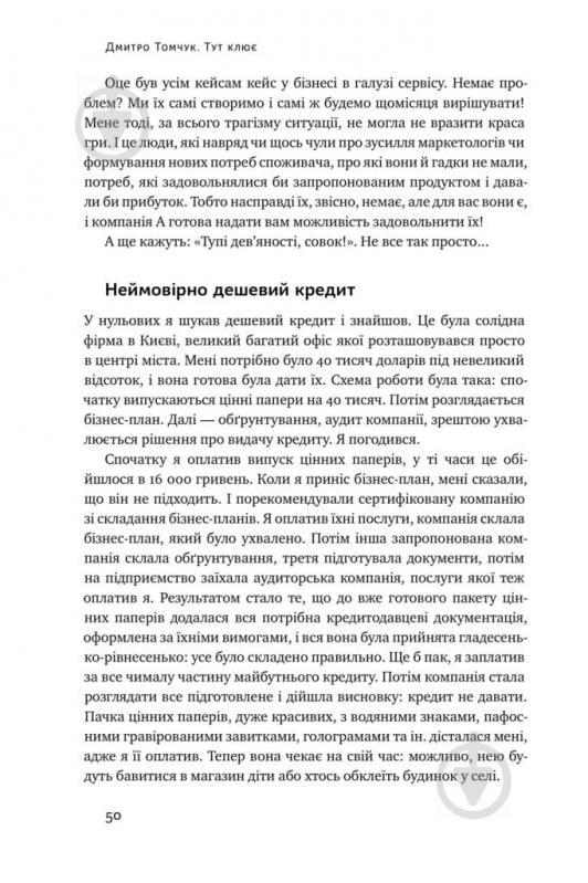 Книга Дмитрий Томчук «Тут клює. Відверті історії українського бізнесмена» 978-617-7682-70-6 - фото 14