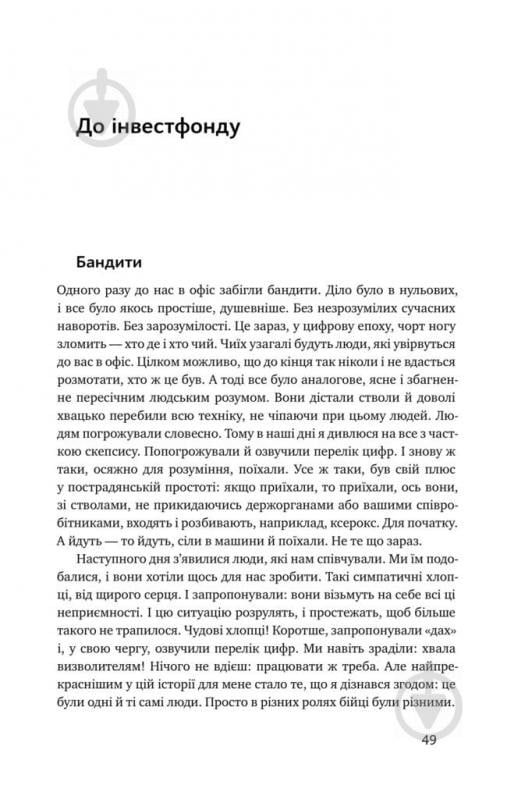 Книга Дмитрий Томчук «Тут клює. Відверті історії українського бізнесмена» 978-617-7682-70-6 - фото 13