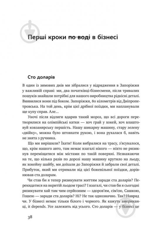 Книга Дмитрий Томчук «Тут клює. Відверті історії українського бізнесмена» 978-617-7682-70-6 - фото 11