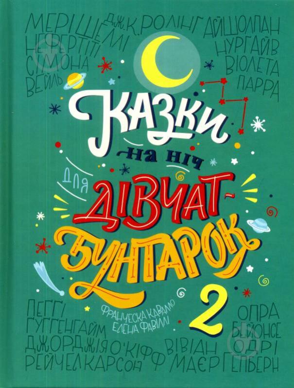 Книга «Казки на ніч для дівчат-бунтарок 2» 978-617-7563-81-4 - фото 1