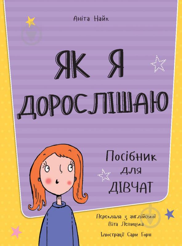 Книга Аніта Найк «Як я дорослішаю. Посібник для дівчат» 978-617-7563-89-0 - фото 2