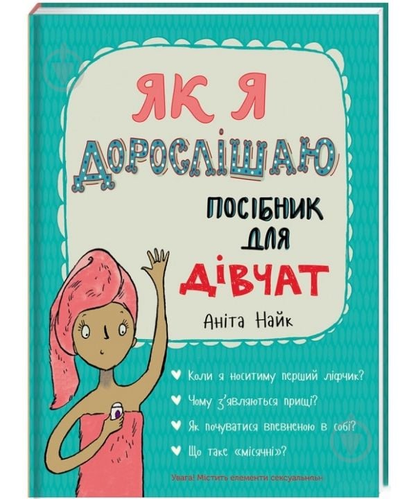 Книга Аніта Найк «Як я дорослішаю. Посібник для дівчат» 978-617-7563-89-0 - фото 1