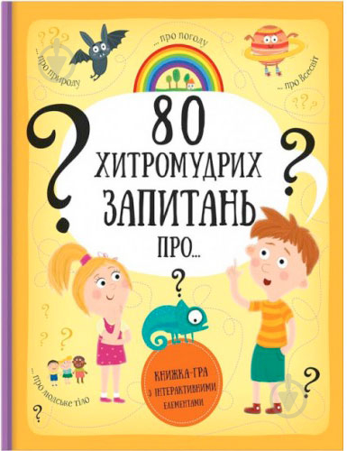 Книга Павла Ганачкова «80 хитромудрих запитань Павла Ганачкова» 978-617-7563-62-3 - фото 1