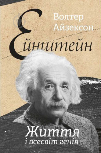 Книга Уолтер Айзексон «Ейнштейн. Життя і всесвіт генія» 978-617-7552-83-2 - фото 1