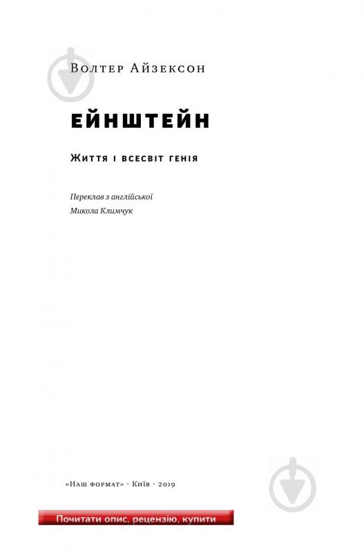 Книга Уолтер Айзексон «Ейнштейн. Життя і всесвіт генія» 978-617-7552-83-2 - фото 2