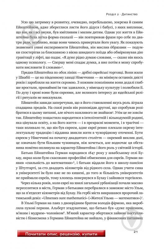 Книга Уолтер Айзексон «Ейнштейн. Життя і всесвіт генія» 978-617-7552-83-2 - фото 16