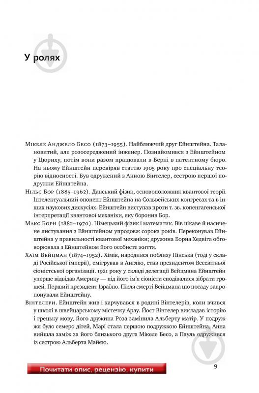 Книга Уолтер Айзексон «Ейнштейн. Життя і всесвіт генія» 978-617-7552-83-2 - фото 11