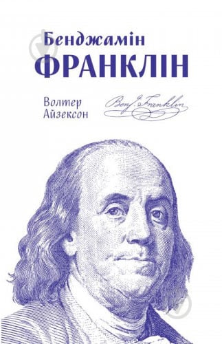 Книга Волтер Айзексон «Бенджамін Франклін» 978-617-7682-30-0 - фото 1