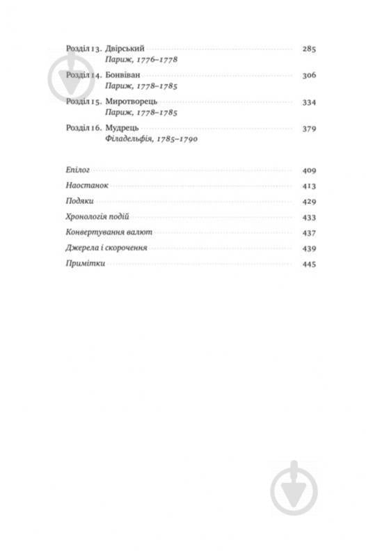 Книга Волтер Айзексон «Бенджамін Франклін» 978-617-7682-30-0 - фото 10