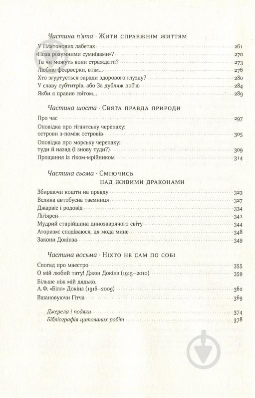 Книга Ричард Докинз «Наука для душі. Нотатки раціоналіста» 978-617-7682-72-0 - фото 3