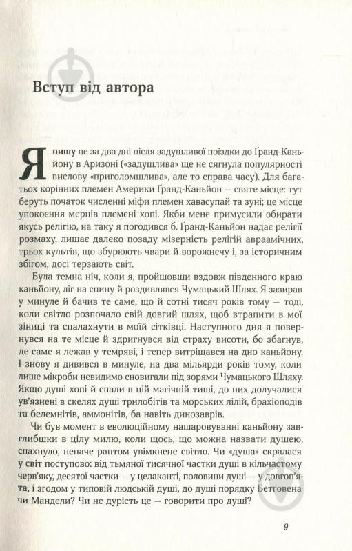 Книга Ричард Докинз «Наука для душі. Нотатки раціоналіста» 978-617-7682-72-0 - фото 4