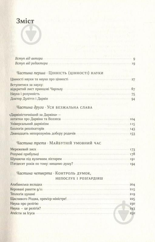 Книга Ричард Докинз «Наука для душі. Нотатки раціоналіста» 978-617-7682-72-0 - фото 2