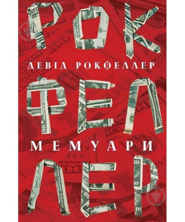 Книга Дэвид Рокфеллер «Девід Рокфеллер. Мемуари» 978-617-7513-78-9 - фото 1