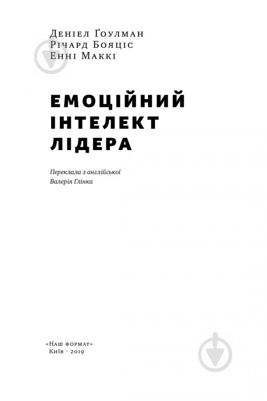 Книга Энни Макки «Емоційний інтелект лідера» 978-617-7682-91-1 - фото 2