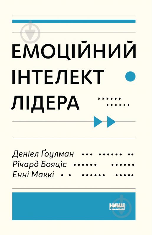 Книга Энни Макки «Емоційний інтелект лідера» 978-617-7682-91-1 - фото 1