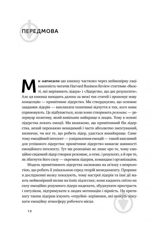 Книга Энни Макки «Емоційний інтелект лідера» 978-617-7682-91-1 - фото 14