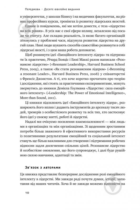 Книга Энни Макки «Емоційний інтелект лідера» 978-617-7682-91-1 - фото 12