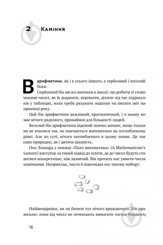 Книга Стівен Строгац «Екскурсія математикою. Як через готелі, риб, камінці і пасажирів зрозуміти цю науку» 978-617-7682-56 - фото 14