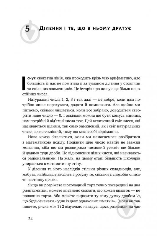 Книга Стівен Строгац «Екскурсія математикою. Як через готелі, риб, камінці і пасажирів зрозуміти цю науку» 978-617-7682-56 - фото 8