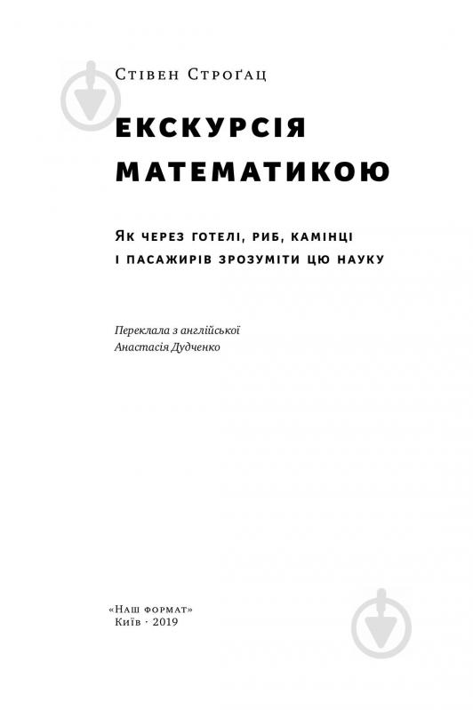 Книга Стівен Строгац «Екскурсія математикою. Як через готелі, риб, камінці і пасажирів зрозуміти цю науку» 978-617-7682-56 - фото 2