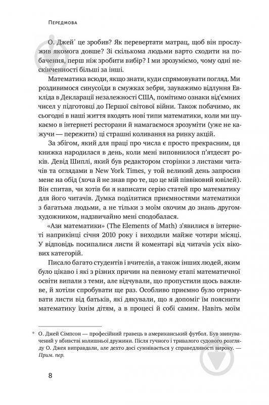 Книга Стівен Строгац «Екскурсія математикою. Як через готелі, риб, камінці і пасажирів зрозуміти цю науку» 978-617-7682-56 - фото 11